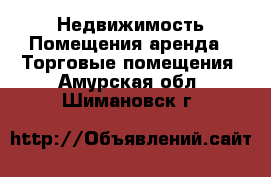 Недвижимость Помещения аренда - Торговые помещения. Амурская обл.,Шимановск г.